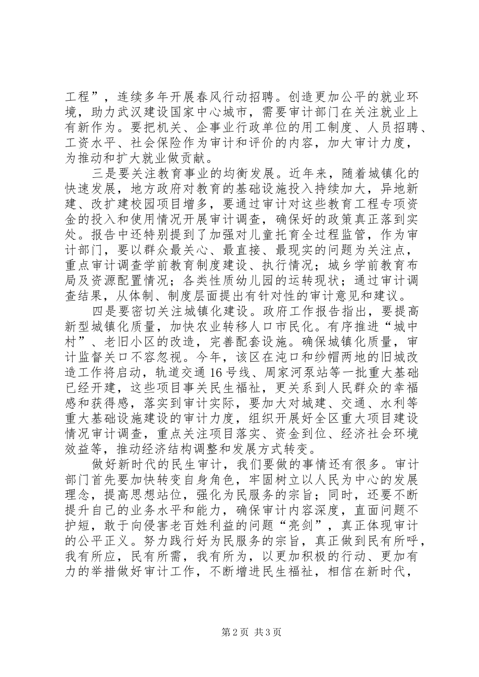 2024年结合两会政府工作报告谈新时代审计工作心得_第2页