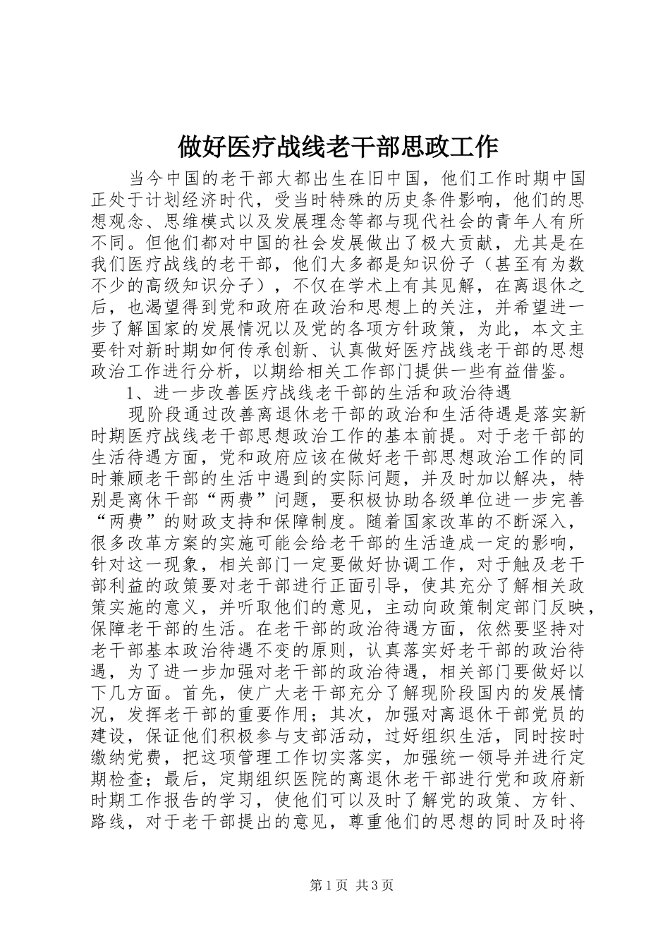 2024年做好医疗战线老干部思政工作_第1页
