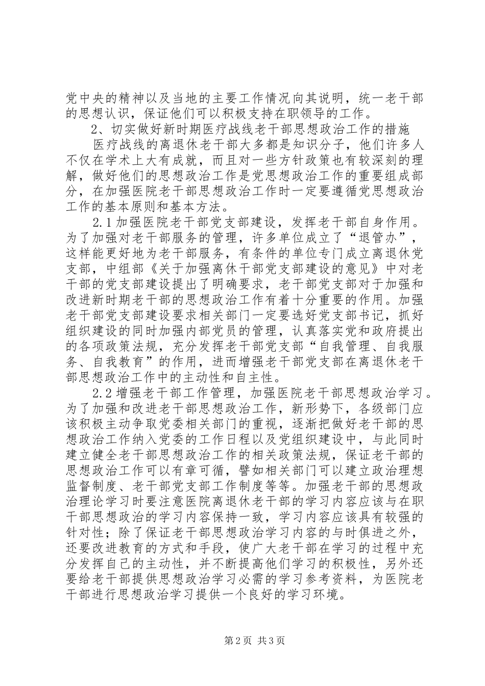 2024年做好医疗战线老干部思政工作_第2页