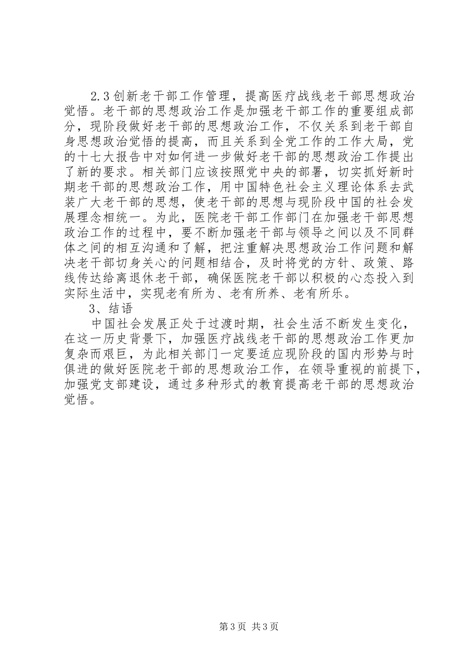 2024年做好医疗战线老干部思政工作_第3页
