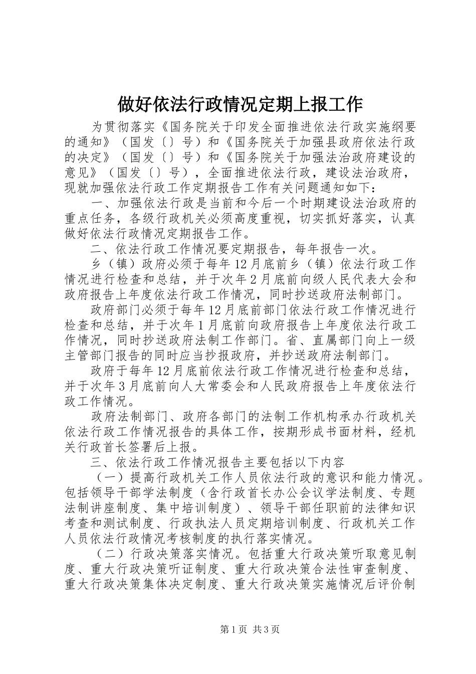 2024年做好依法行政情况定期上报工作_第1页