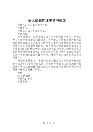 2024年证人出庭作证申请书范文