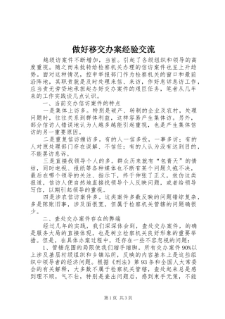 2024年做好移交办案经验交流