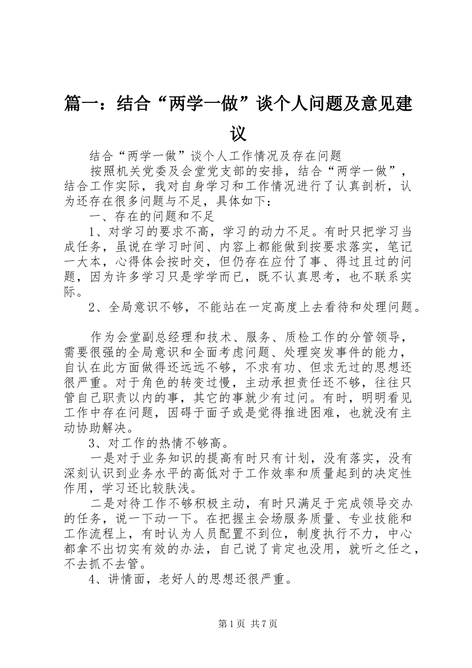 2024年结合两学一做谈个人问题及意见建议_第1页