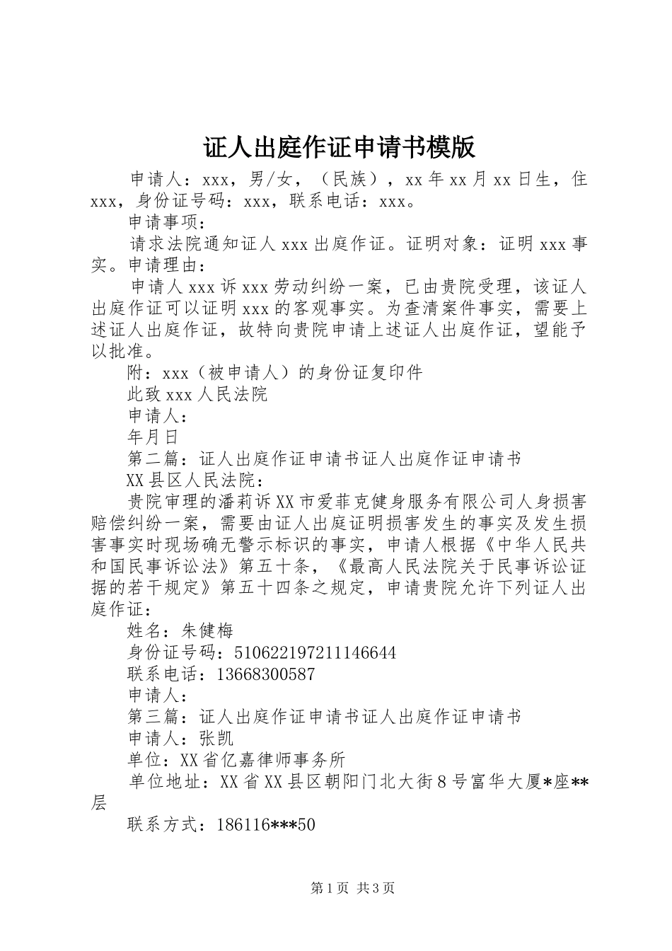 2024年证人出庭作证申请书模版_第1页