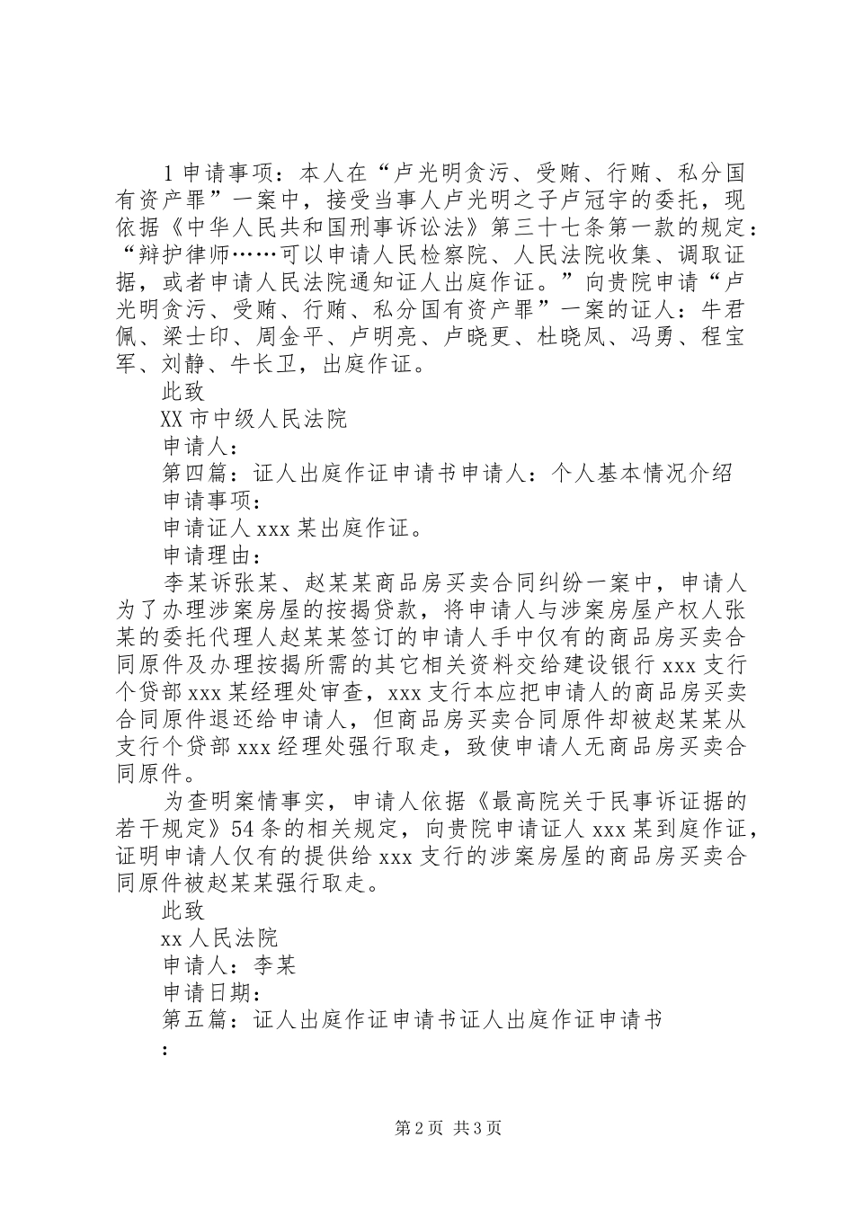 2024年证人出庭作证申请书模版_第2页