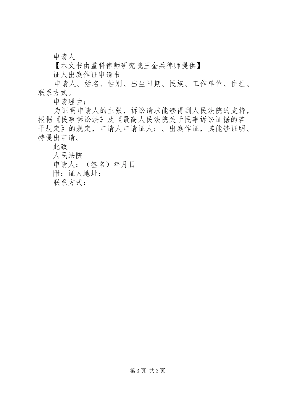 2024年证人出庭作证申请书模版_第3页