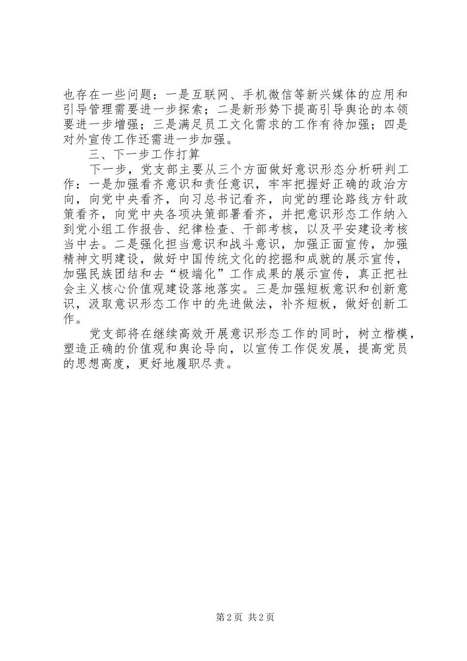 2024年做好意识形态分析研判工作情况报告_第2页