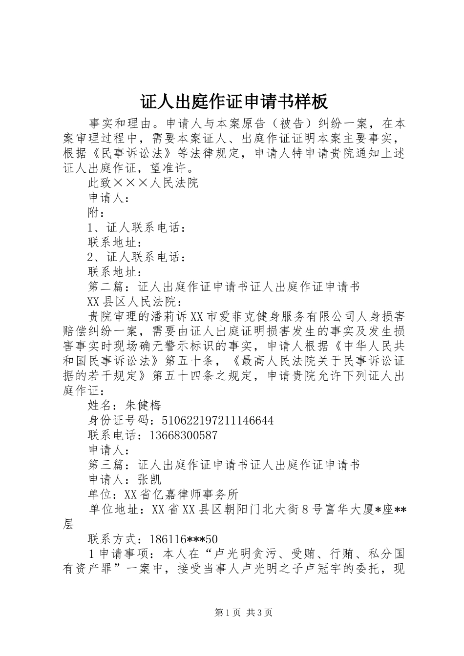 2024年证人出庭作证申请书样板_第1页