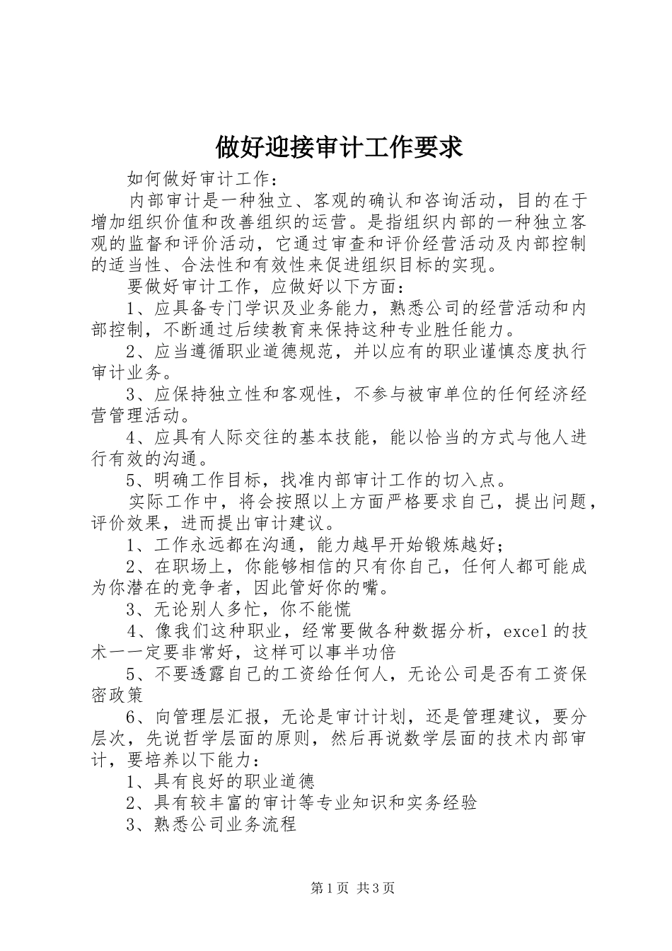 2024年做好迎接审计工作要求_第1页