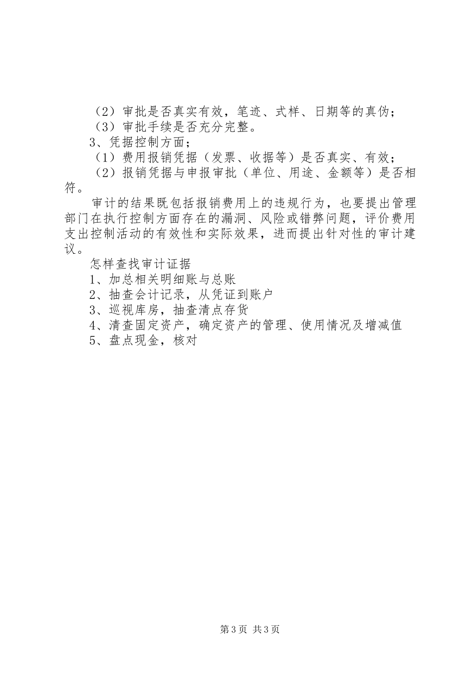 2024年做好迎接审计工作要求_第3页