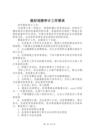 2024年做好迎接审计工作要求