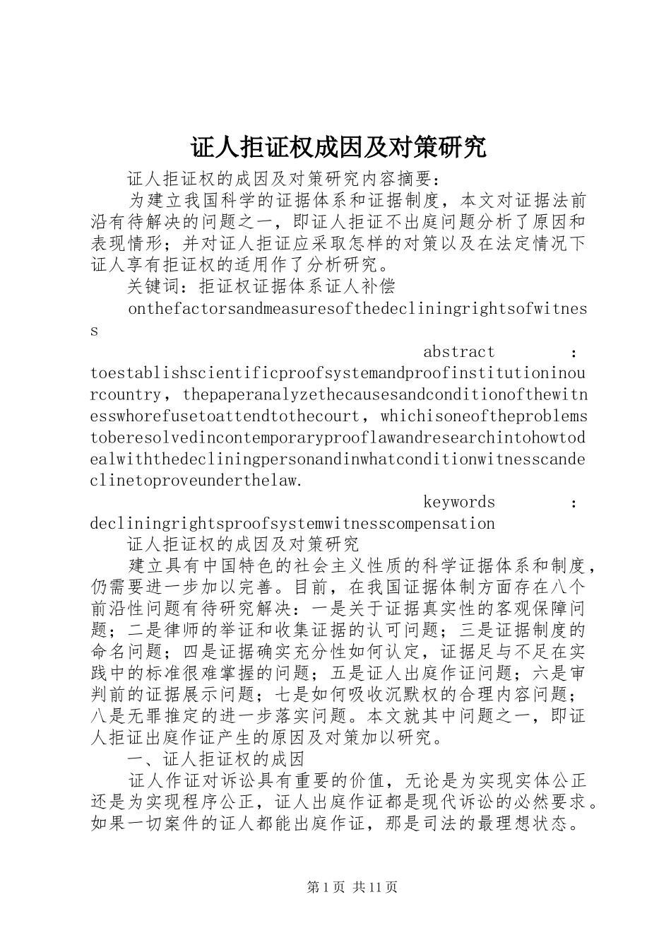 2024年证人拒证权成因及对策研究_第1页