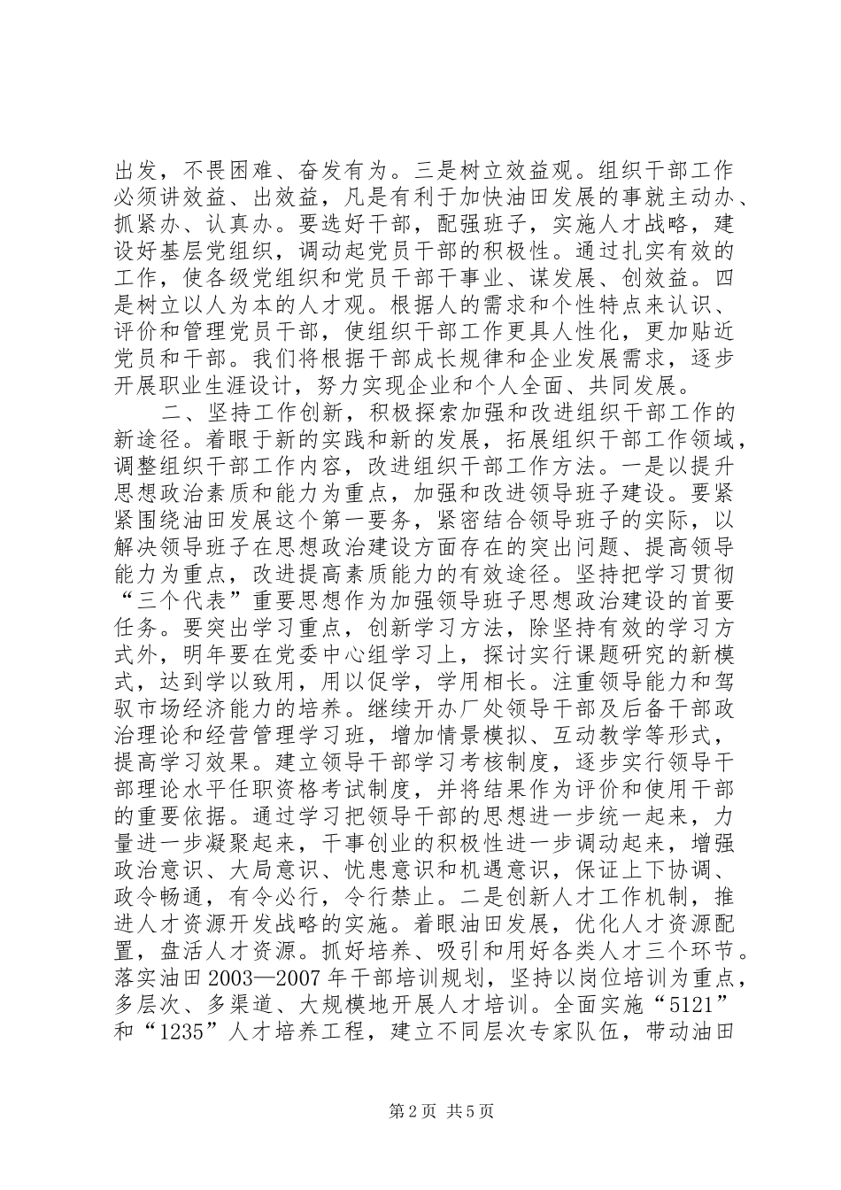 2024年做好油田组织干部工作思考_第2页