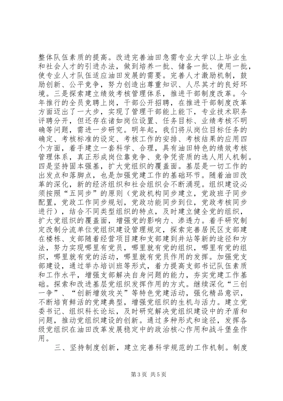 2024年做好油田组织干部工作思考_第3页