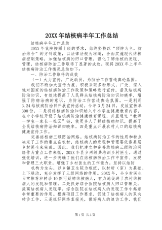 2024年结核病半年工作总结
