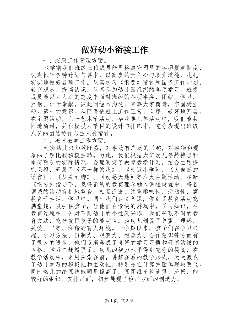 2024年做好幼小衔接工作_第1页