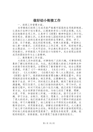 2024年做好幼小衔接工作