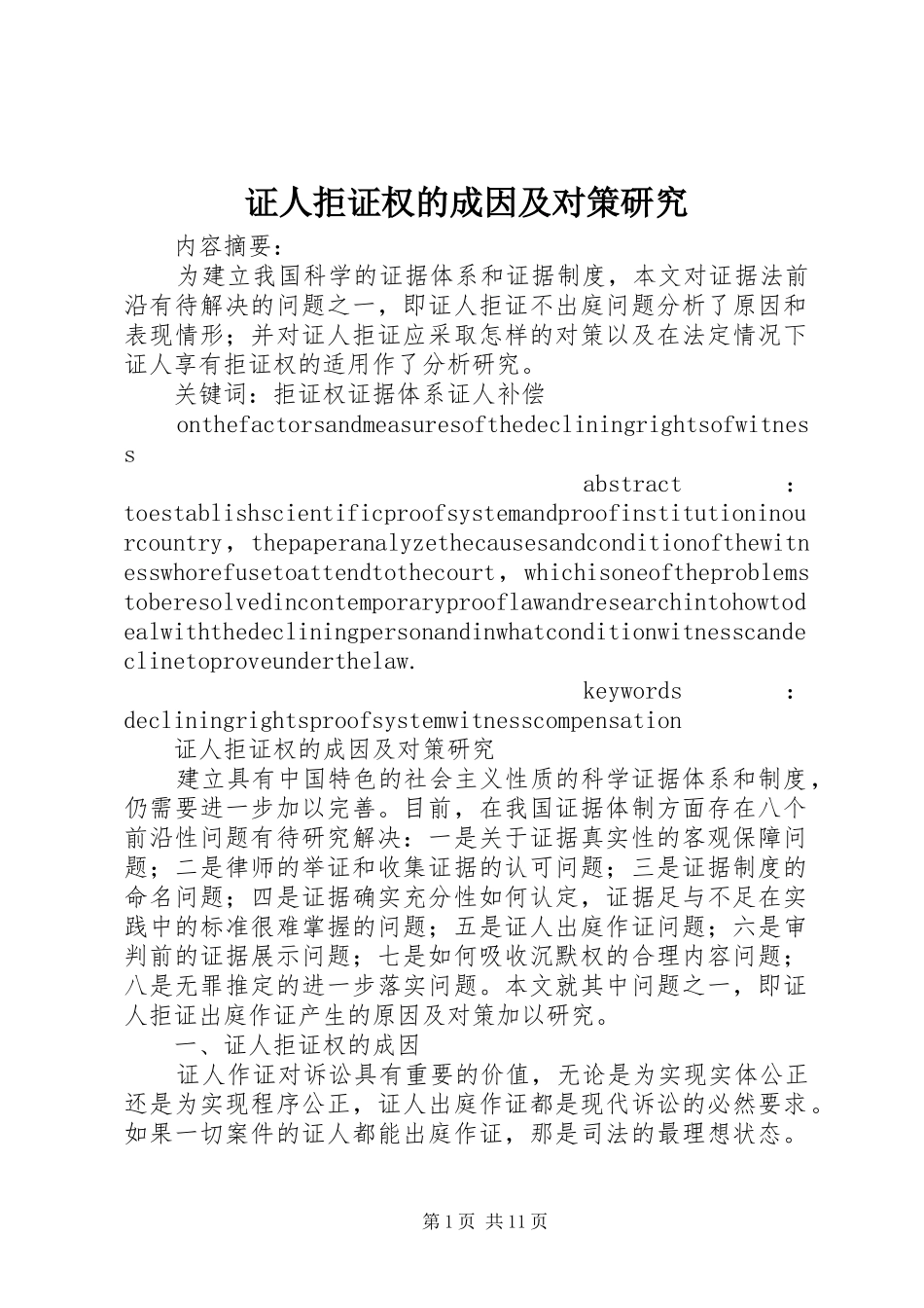 2024年证人拒证权的成因及对策研究_第1页
