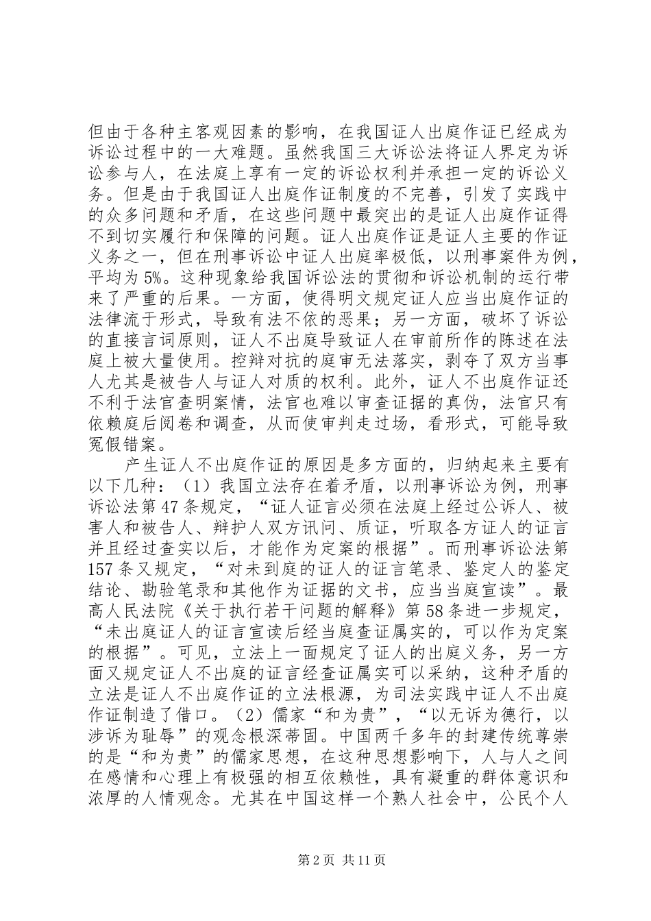 2024年证人拒证权的成因及对策研究_第2页