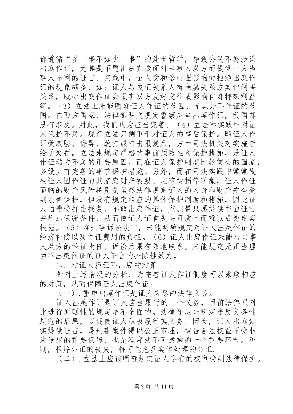 2024年证人拒证权的成因及对策研究_第3页
