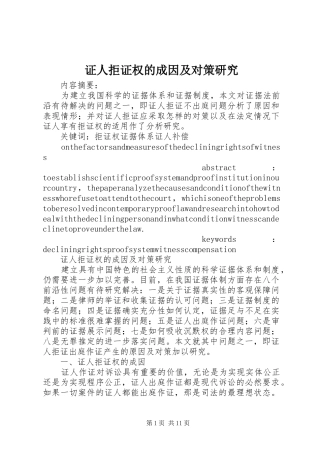 2024年证人拒证权的成因及对策研究