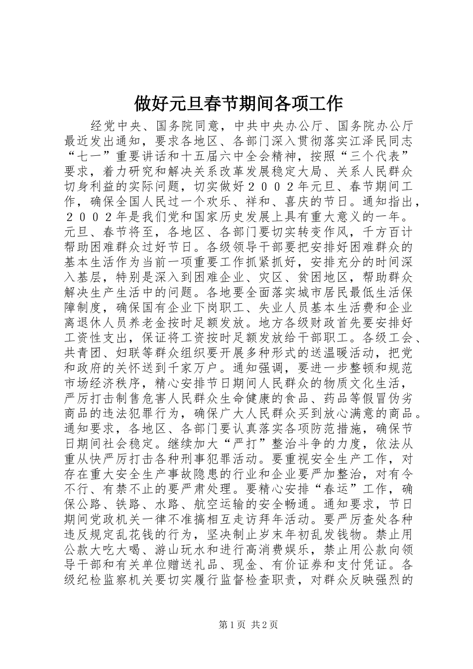 2024年做好元旦春节期间各项工作_第1页