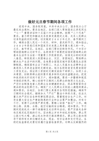 2024年做好元旦春节期间各项工作