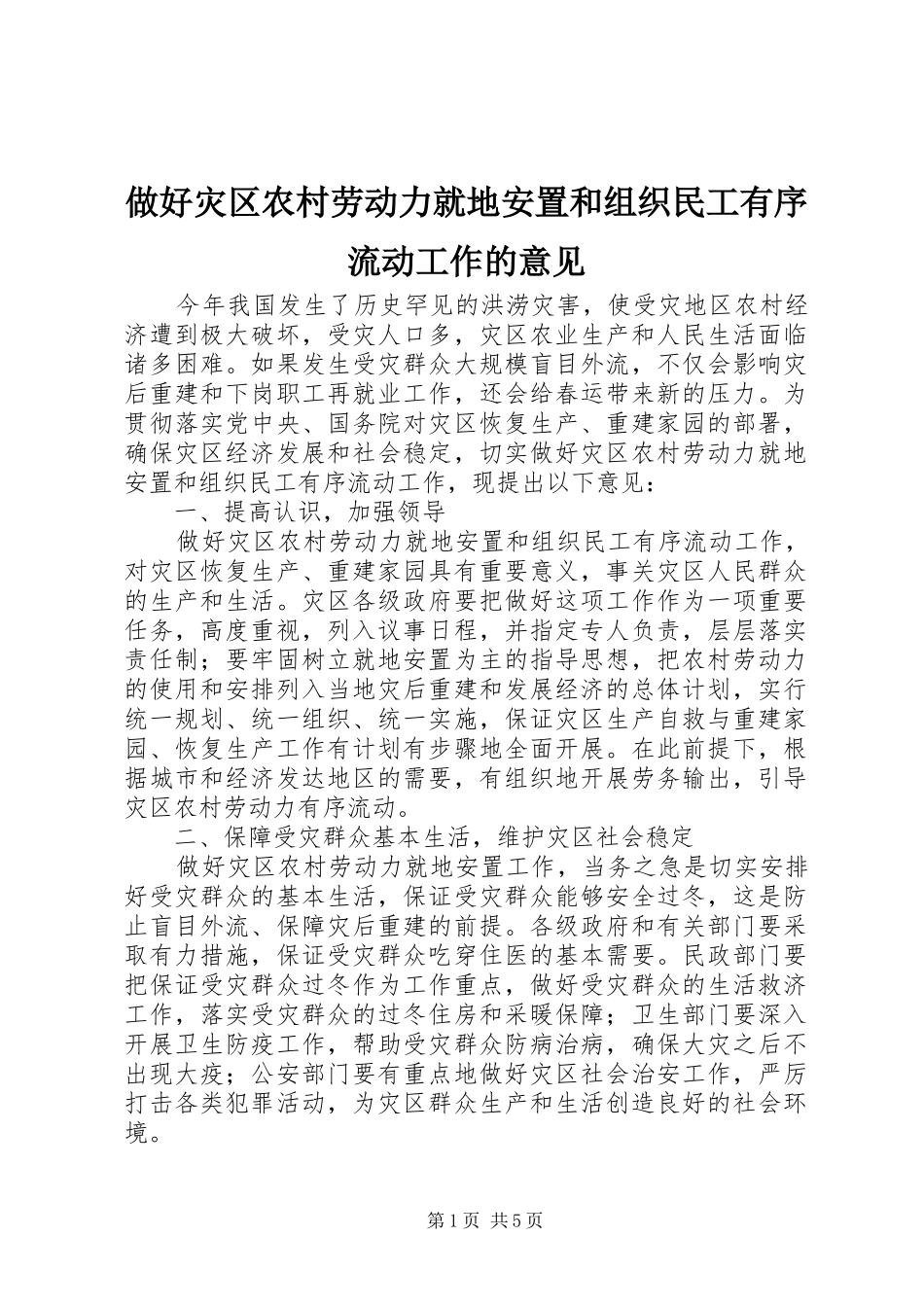 2024年做好灾区农村劳动力就地安置和组织民工有序流动工作的意见_第1页