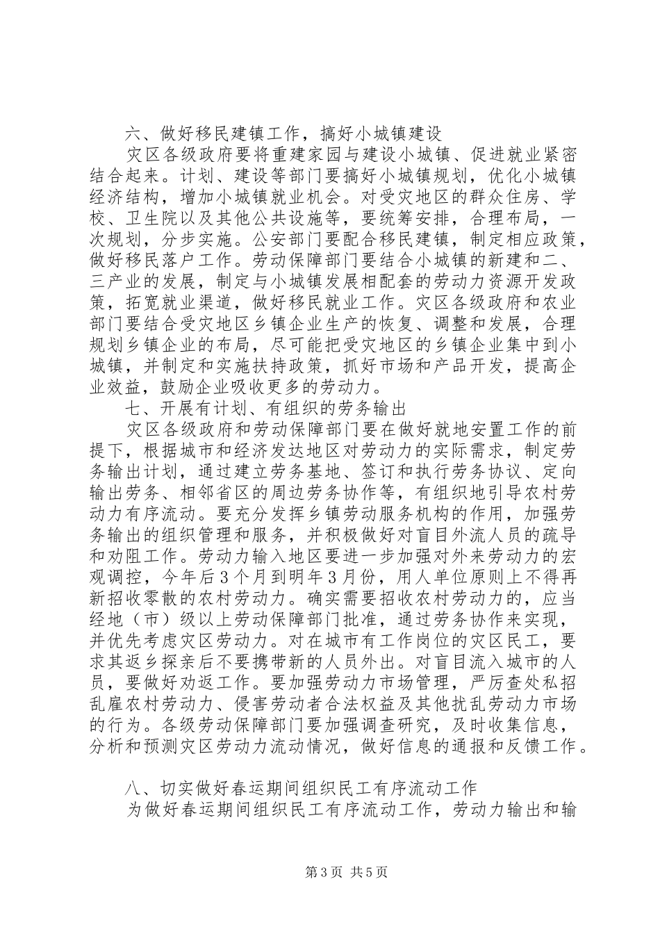 2024年做好灾区农村劳动力就地安置和组织民工有序流动工作的意见_第3页