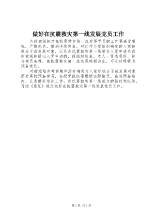 2024年做好在抗震救灾第一线发展党员工作