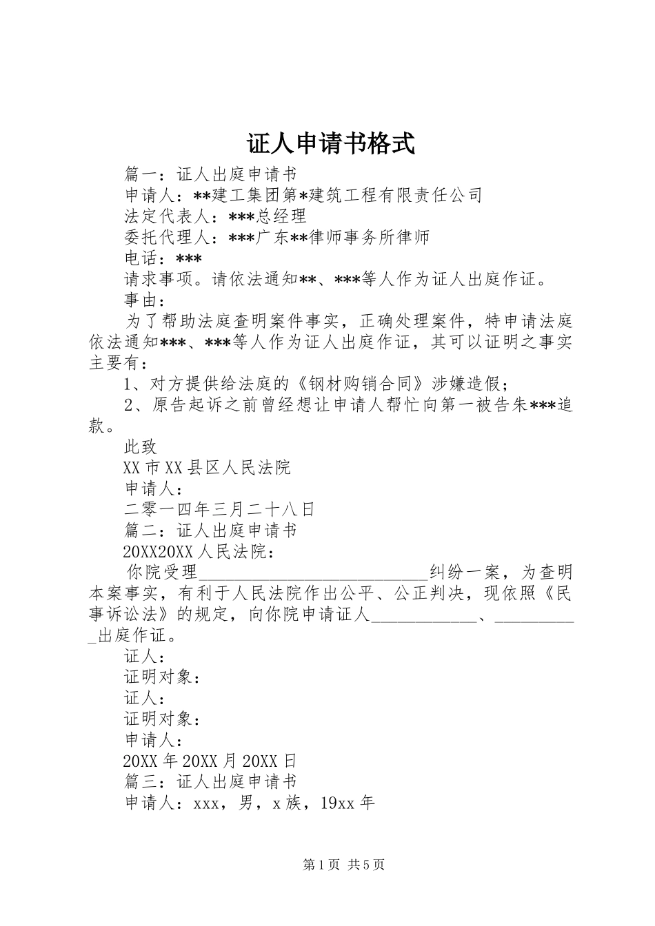 2024年证人申请书格式_第1页