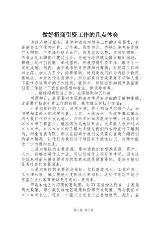 2024年做好招商引资工作的几点体会