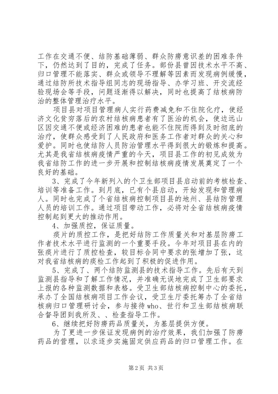 2024年结核病防止所工作总结范文_第2页