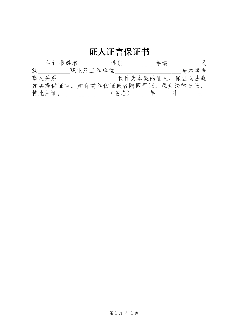 2024年证人证言保证书_第1页