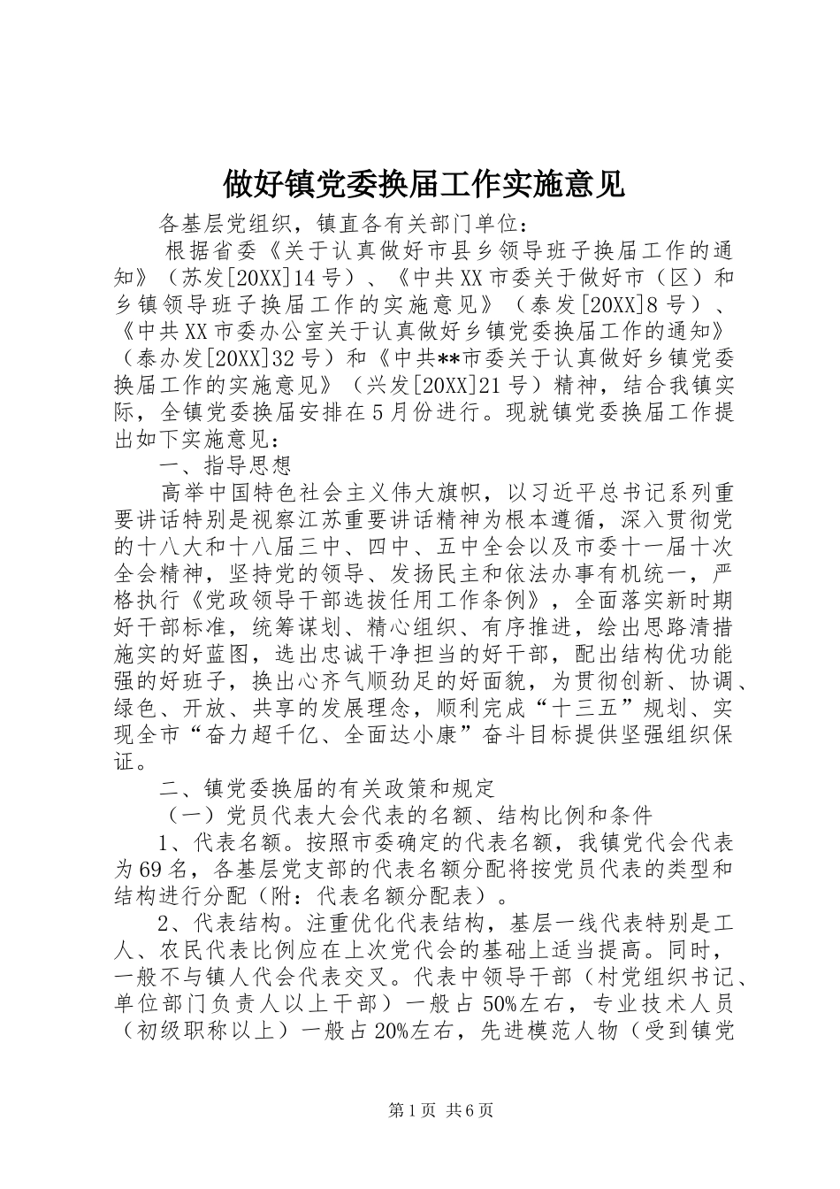 2024年做好镇党委换届工作实施意见_第1页