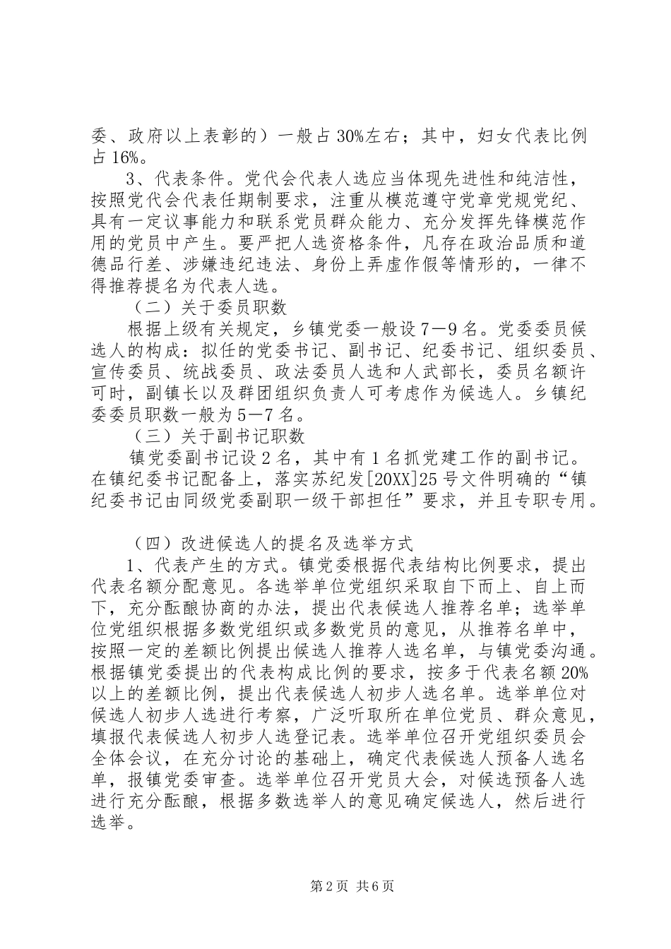 2024年做好镇党委换届工作实施意见_第2页