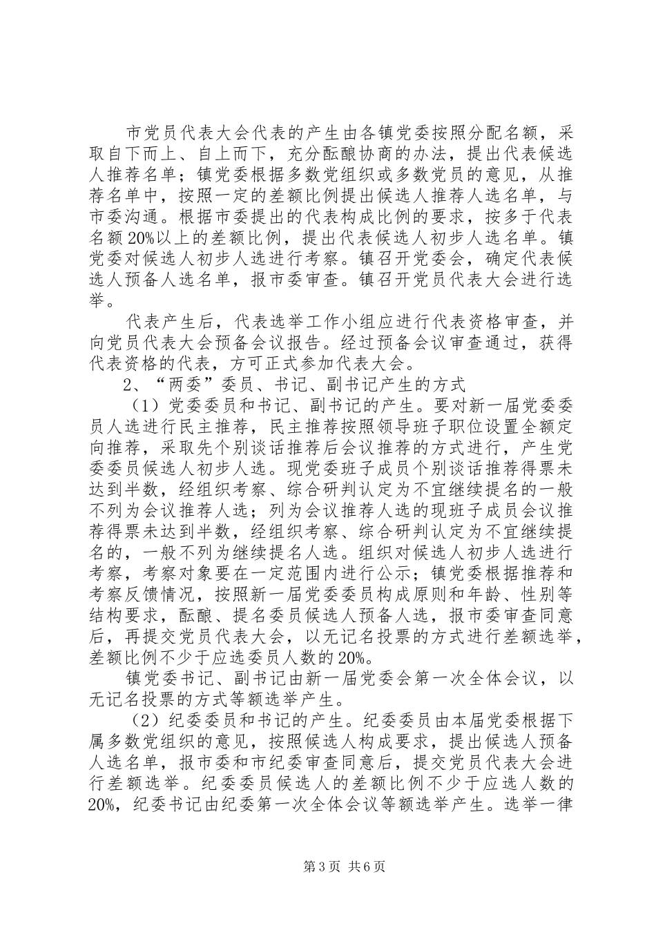 2024年做好镇党委换届工作实施意见_第3页