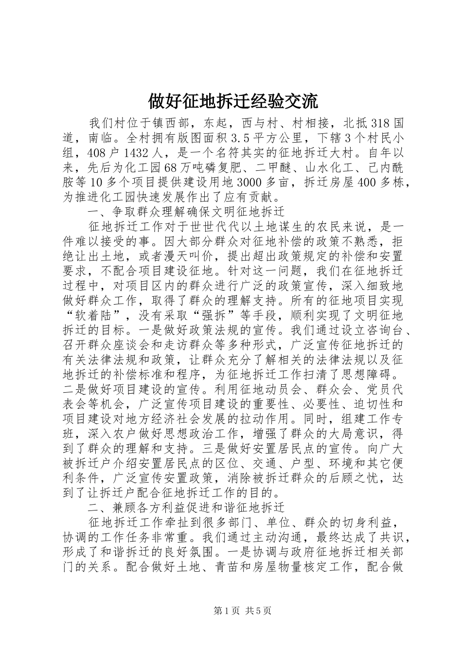 2024年做好征地拆迁经验交流_第1页