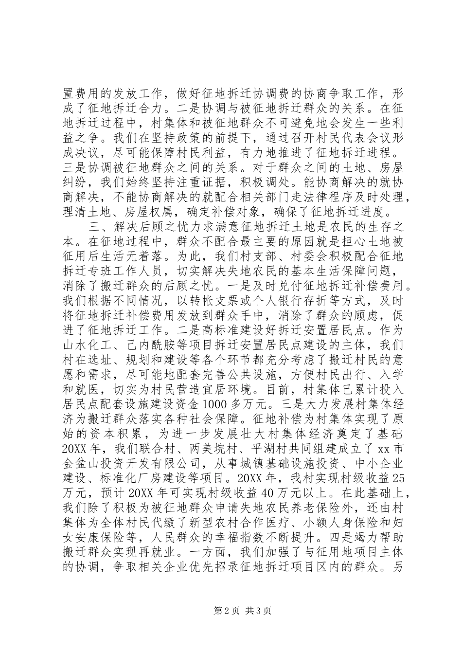 2024年做好征地拆迁经验交流材料_第2页