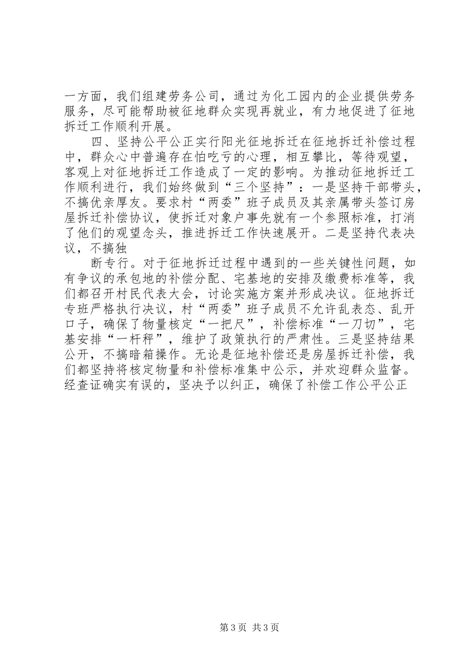 2024年做好征地拆迁经验交流材料_第3页