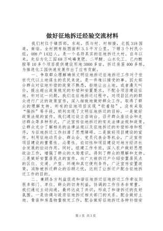 2024年做好征地拆迁经验交流材料