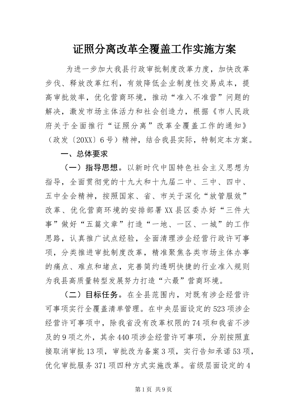 2024年证照分离改革全覆盖工作实施方案_第1页