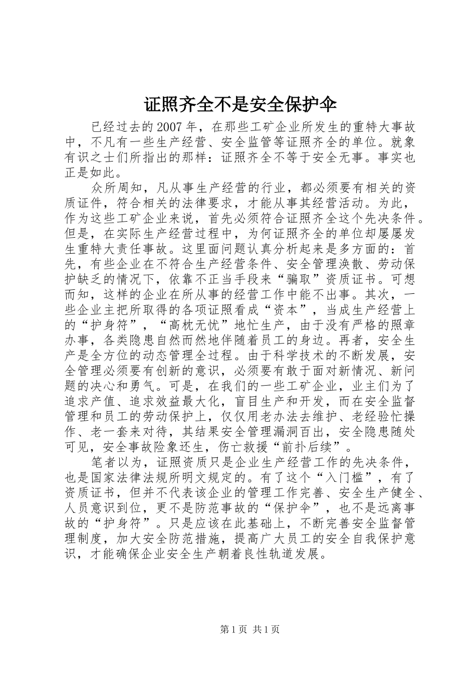 2024年证照齐全不是安全保护伞_第1页