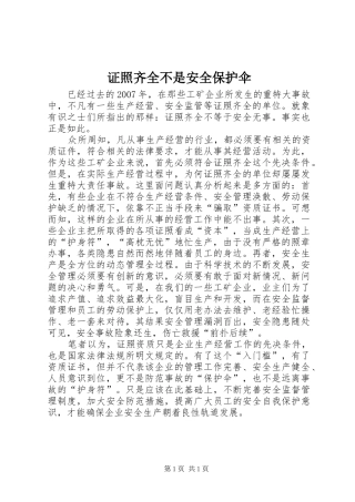 2024年证照齐全不是安全保护伞