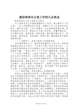 2024年做好政府办公室工作的几点体会