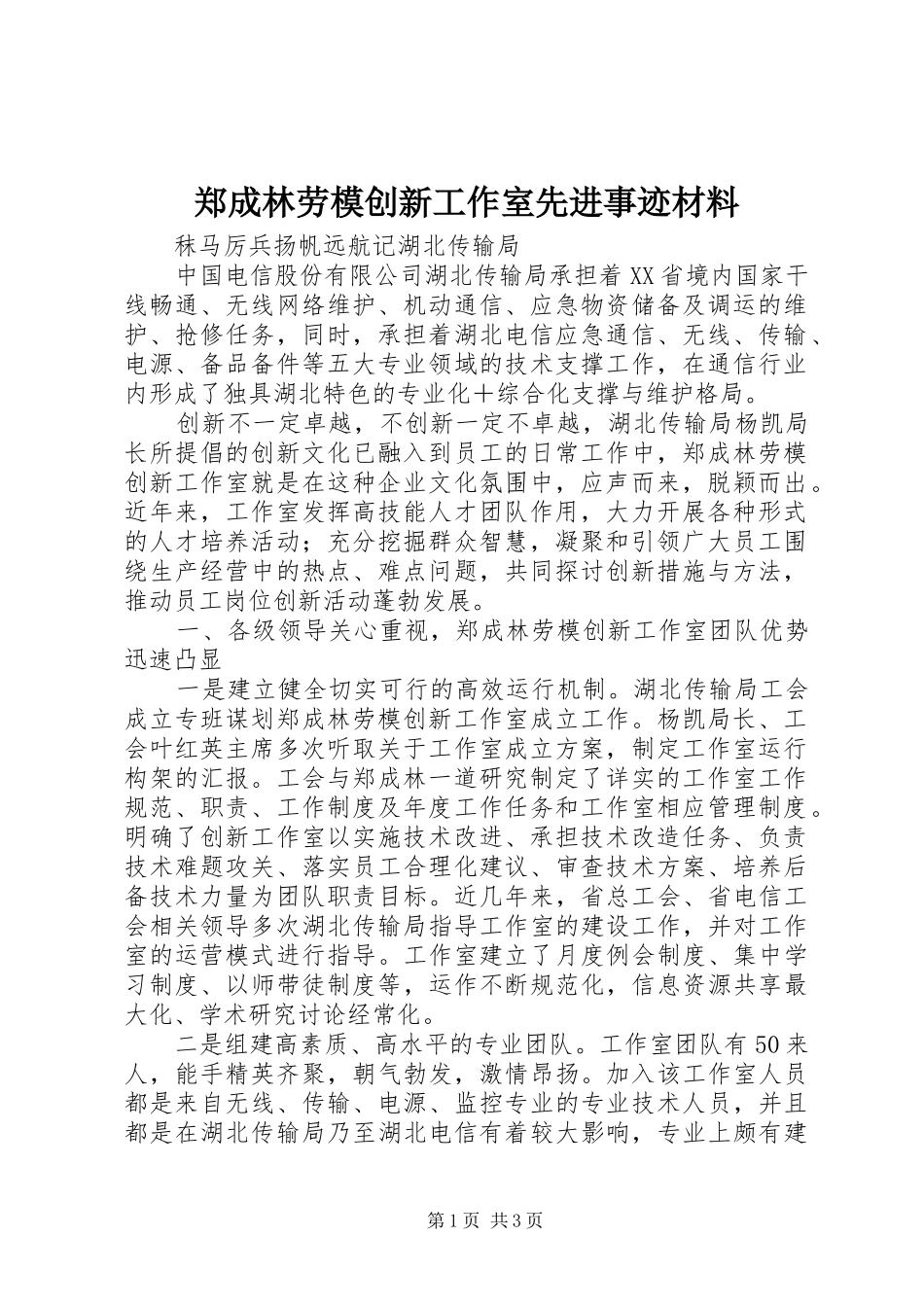 2024年郑成林劳模创新工作室先进事迹材料_第1页