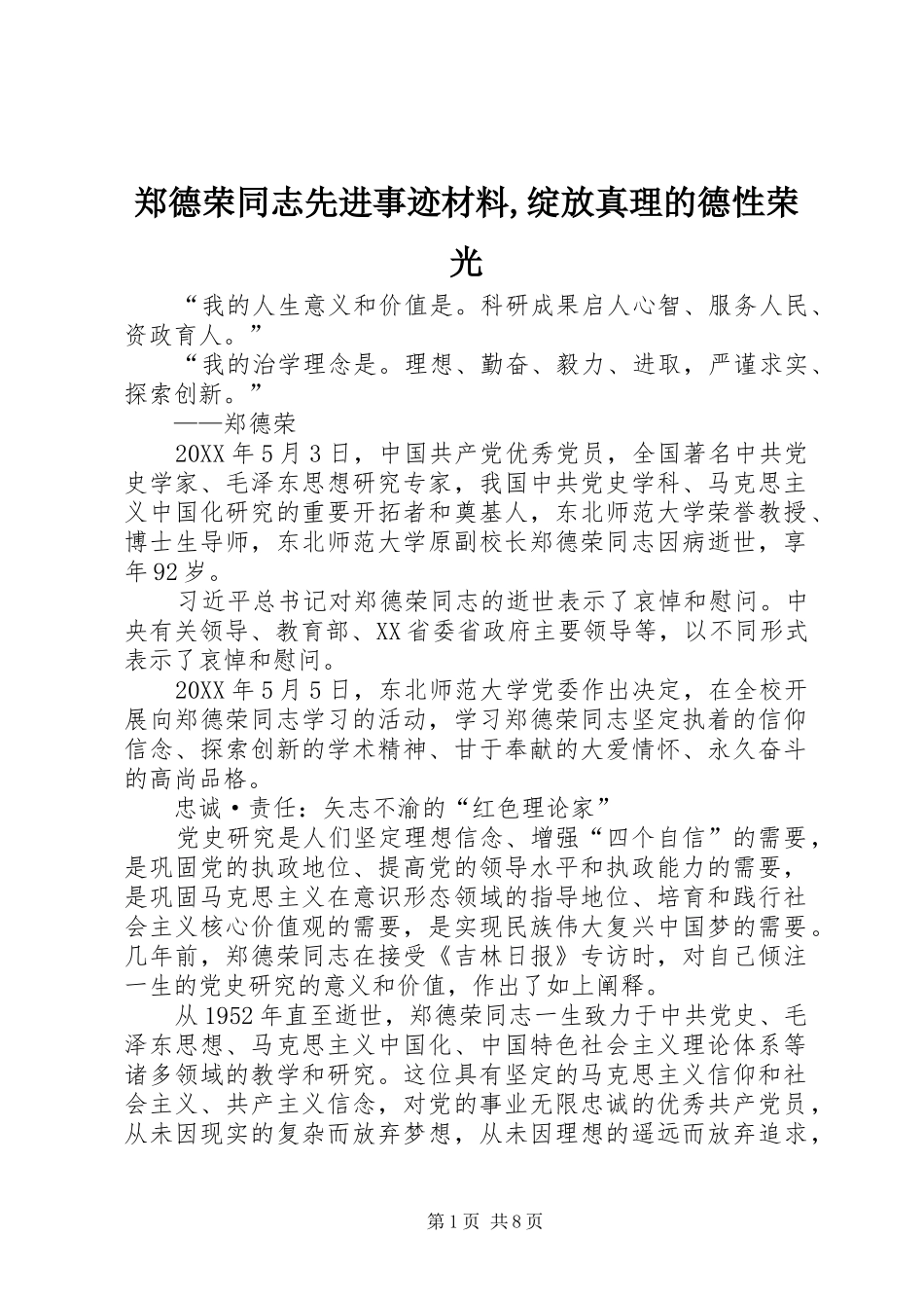 2024年郑德荣同志先进事迹材料绽放真理的德性荣光_第1页