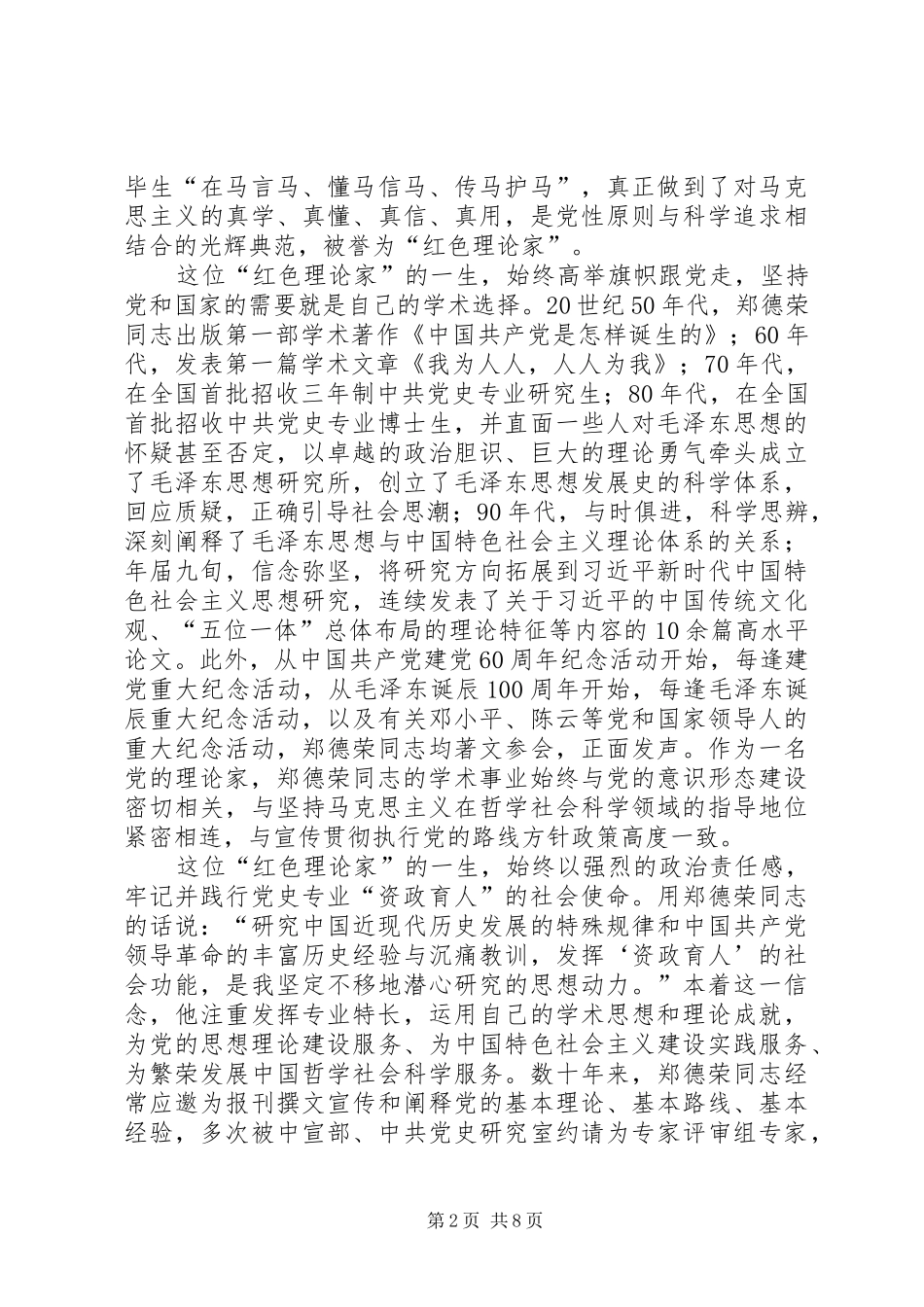 2024年郑德荣同志先进事迹材料绽放真理的德性荣光_第2页