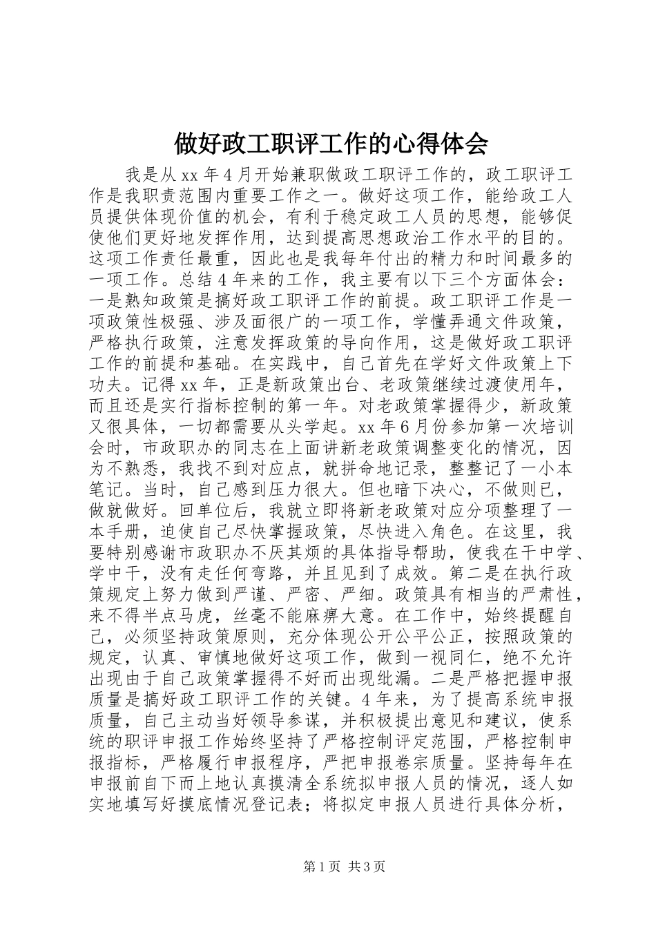 2024年做好政工职评工作的心得体会_第1页